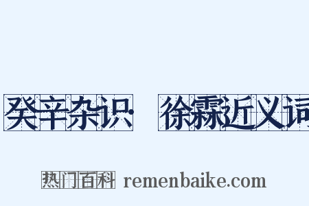 癸辛杂识·徐霖近义词是什么意思的图片